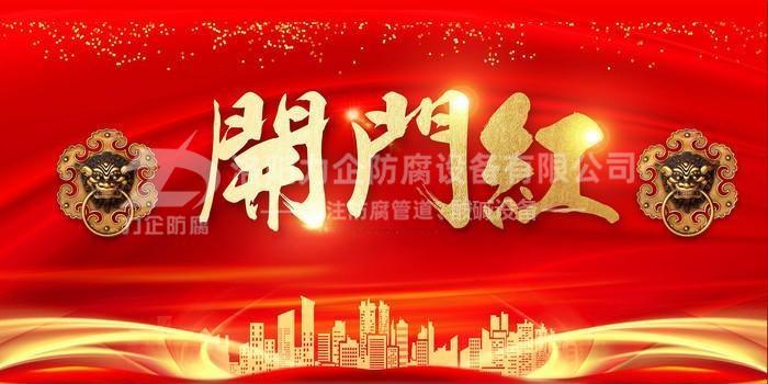 新年伊始，洛陽(yáng)力企“開(kāi)門(mén)紅”