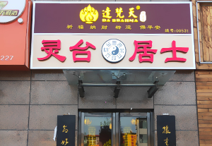 門頭廣告招牌